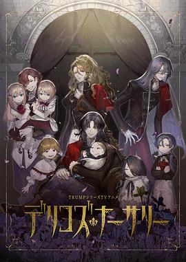 91探花视频《德里科的托儿所》免费在线观看