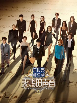 91探花视频《天赐的声音 第四季》免费在线观看