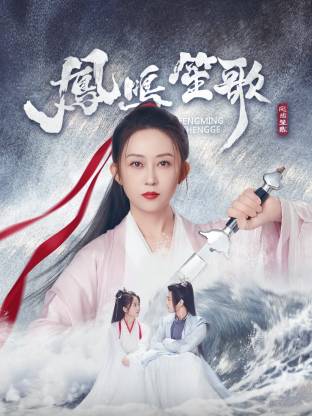 91探花视频《凤鸣笙歌》免费在线观看