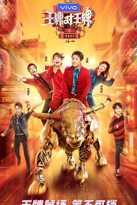 91探花《王牌对王牌 第六季》免费在线观看