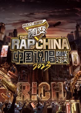 91撸影视《中国说唱巅峰对决2023》免费在线观看