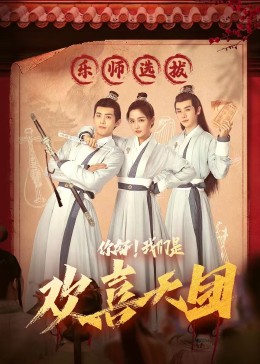 91撸影视《你好，我们是欢喜天团》免费在线观看