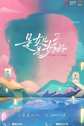 91探花视频《是妈妈是女儿 第二季》免费在线观看