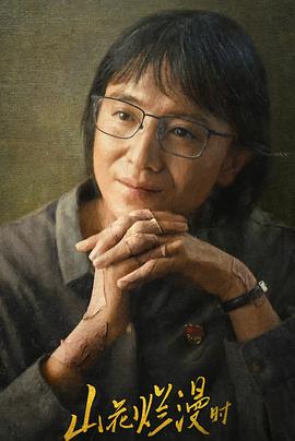 91撸影视《山花烂漫时》免费在线观看