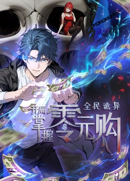 91探花《全民诡异：开局掌握零元购·动态漫画》免费在线观看