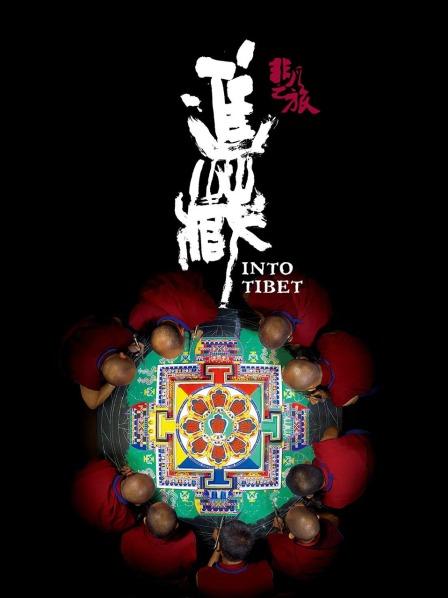 91撸影视《非凡之旅《进藏》》免费在线观看