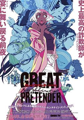 91探花视频《大欺诈师 razbliuto GREAT PRETENDER razbliuto》免费在线观看