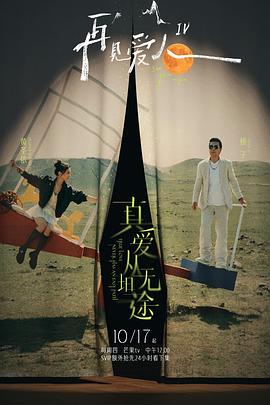 91探花《再见爱人第四季》免费在线观看