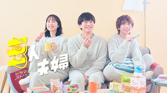 91探花视频《三人夫妻 三人夫婦》免费在线观看