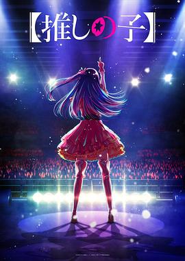 91撸影视《【我推的孩子】 【推しの子】》免费在线观看