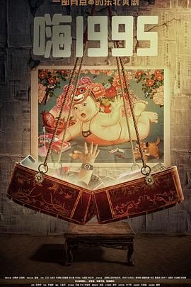 91探花视频《嗨1995》免费在线观看