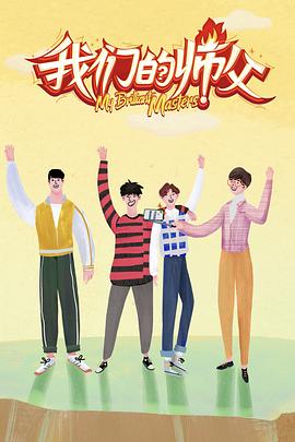 91撸影视《我们的师父》免费在线观看