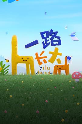 91探花视频《一路长大》免费在线观看