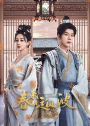 91撸影视《春来定风波》免费在线观看