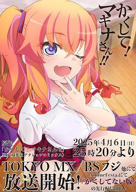 91撸影视《快藏起来！玛琪娜同学!!》免费在线观看