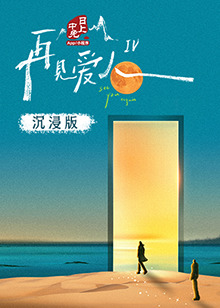 91探花《再见爱人 第四季》免费在线观看