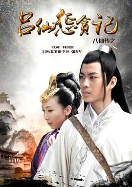 91撸影视《八仙传之吕仙惩贪记》免费在线观看