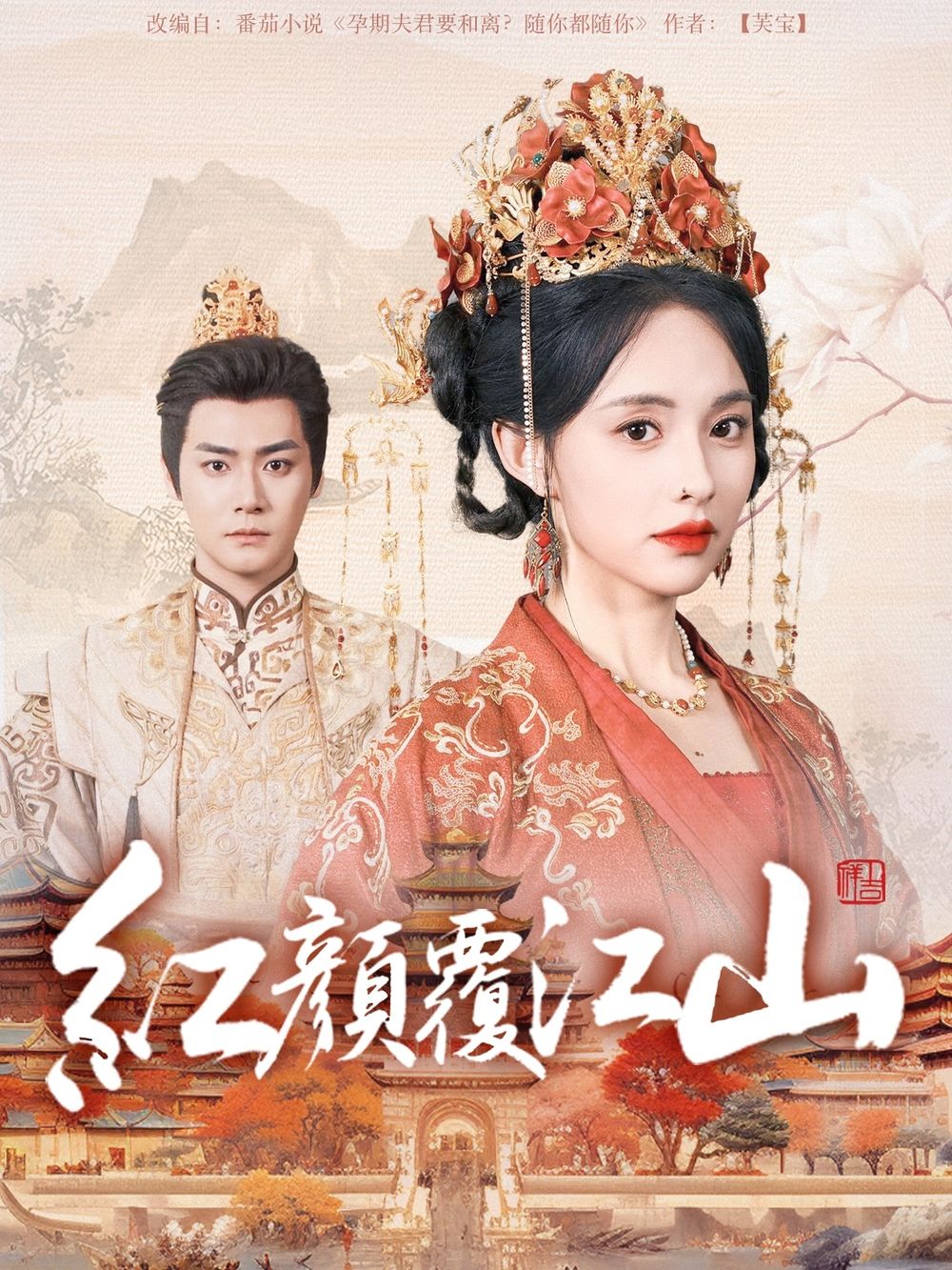 91探花视频《红颜覆江山》免费在线观看