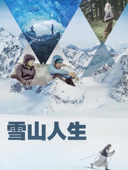 91撸影视《雪山人生》免费在线观看