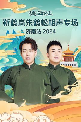 91探花《德云社靳鹤岚朱鹤松相声专场南京站》免费在线观看