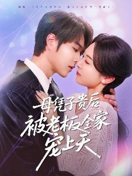 91探花视频《母凭子贵后被老板全家宠上天》免费在线观看