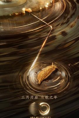 91探花《声生不息·宝岛季》免费在线观看