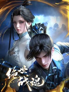 91探花《绝世战魂》免费在线观看