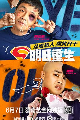 91撸影视《明日重生》免费在线观看