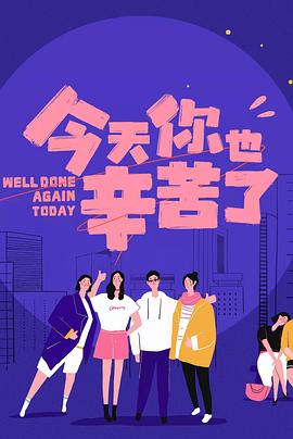 91探花《今天你也辛苦了》免费在线观看