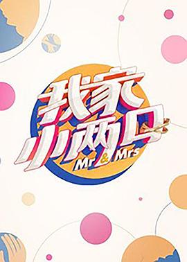 91探花视频《我家小两口》免费在线观看