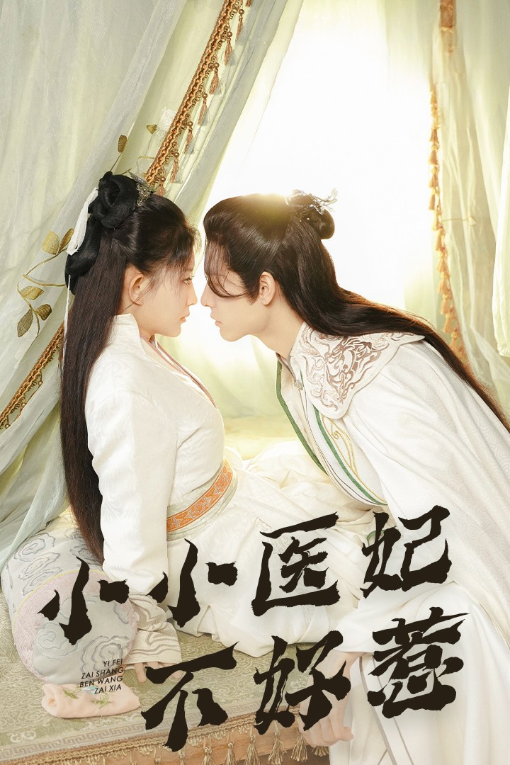 91探花《小小医妃不好惹》免费在线观看