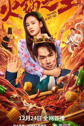91撸影视《火锅之王》免费在线观看