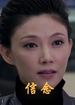 91探花《信念》免费在线观看