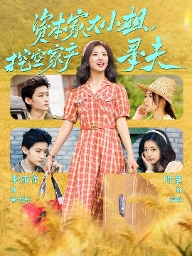 91探花视频《资本家大小姐，挖空家产寻夫》免费在线观看