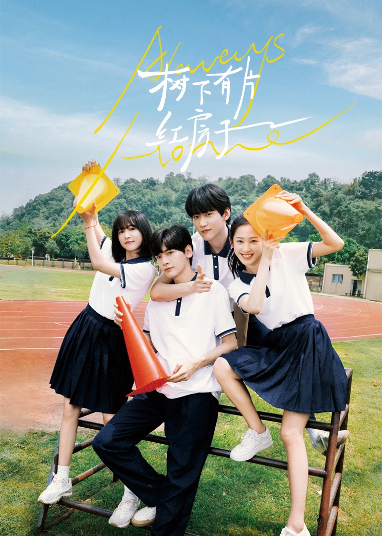 91探花视频《树下有片红房子》免费在线观看