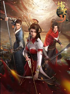 91探花《捕星司·源起》免费在线观看