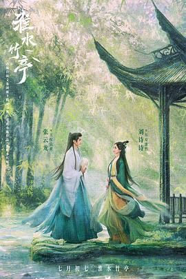 91撸影视《淮水竹亭》免费在线观看