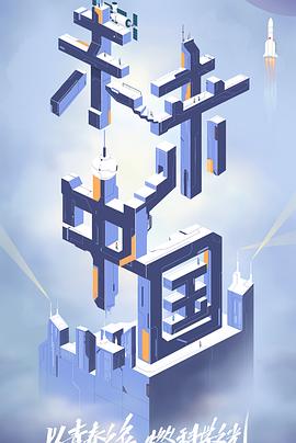 91探花视频《未来中国》免费在线观看