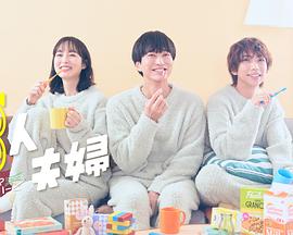 91撸影视《三人夫妻》免费在线观看