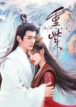 91探花视频《重紫》免费在线观看