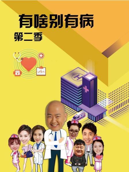 91探花视频《有啥别有病 第二季》免费在线观看