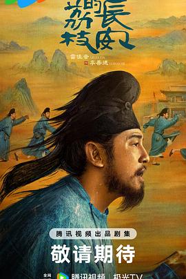 91撸影视《长安的荔枝[预告片]》免费在线观看