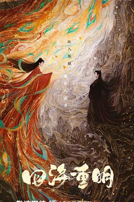 91探花视频《四海重明》免费在线观看