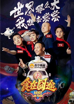 91撸影视《食在囧途2024》免费在线观看