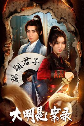 91撸影视《大明悬案录之泥犁篇》免费在线观看
