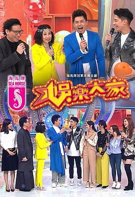 91探花《娱乐大家 娛樂大家》免费在线观看