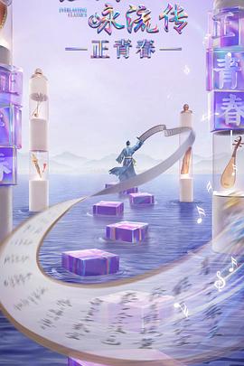 91探花视频《经典咏流传·正青春》免费在线观看